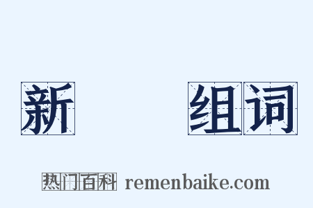 新聞紙组词是什么意思的图片